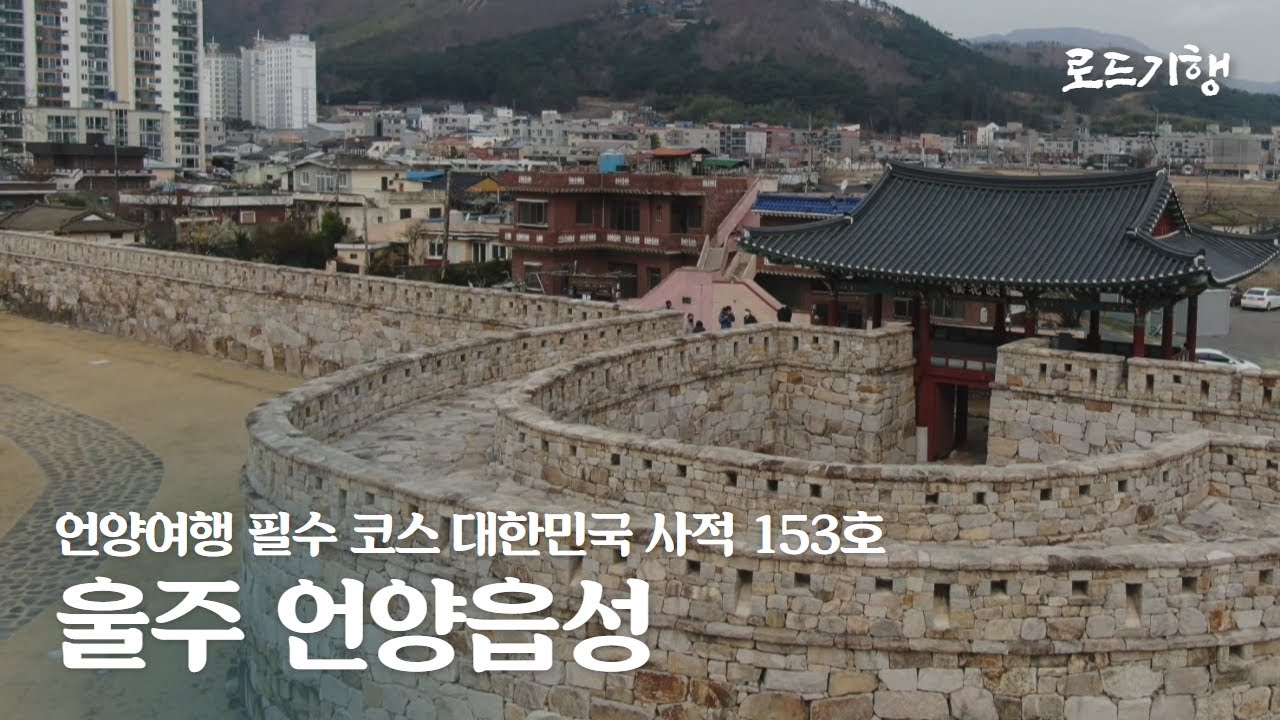 울주여행_언양여행 필수 코스_울주 언양읍성/대한민국 사적 153호/로드기행,울산을 만나다(Road Tour)