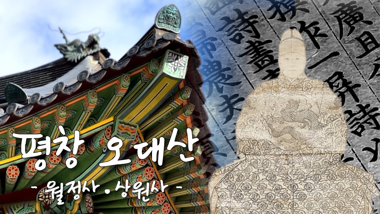 영화 '왕과 사는 남자'의 진짜 엔딩은 영월이 아니라 ‘이곳’에 있습니다 | 평창 오대산 월정사 당일치기