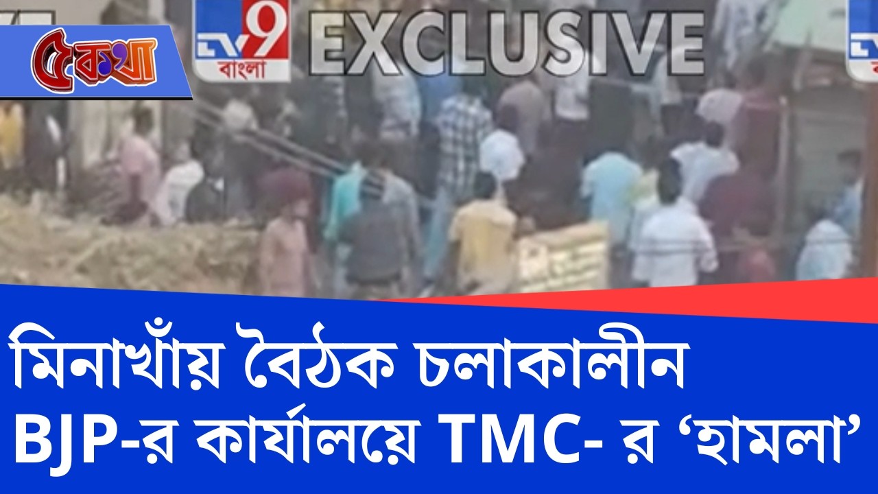Minakhan TMC VS BJP: মিনাখাঁয় বিজেপির কার্যালয়ে হামলার অভিযোগ | TV9 Bangla