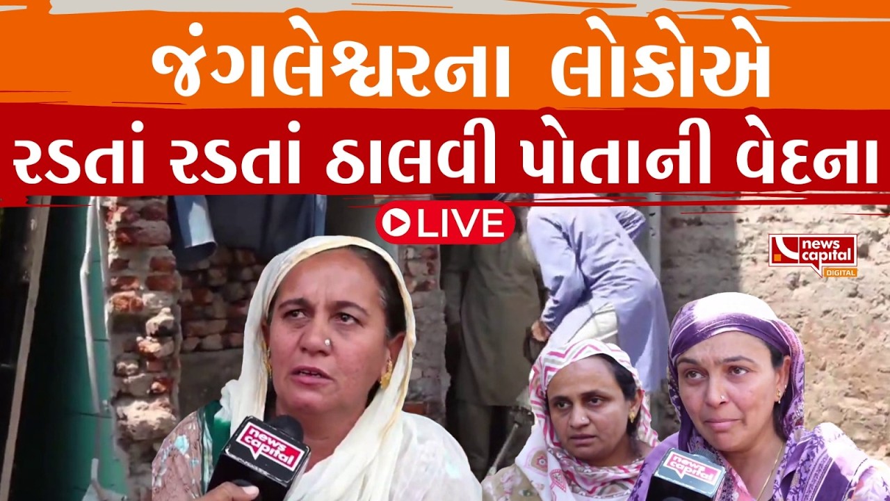 LIVE RajkotNews :  જંગલેશ્વરના લોકોએ રડતાં રડતાં ઠાલવી પોતાની વેદના