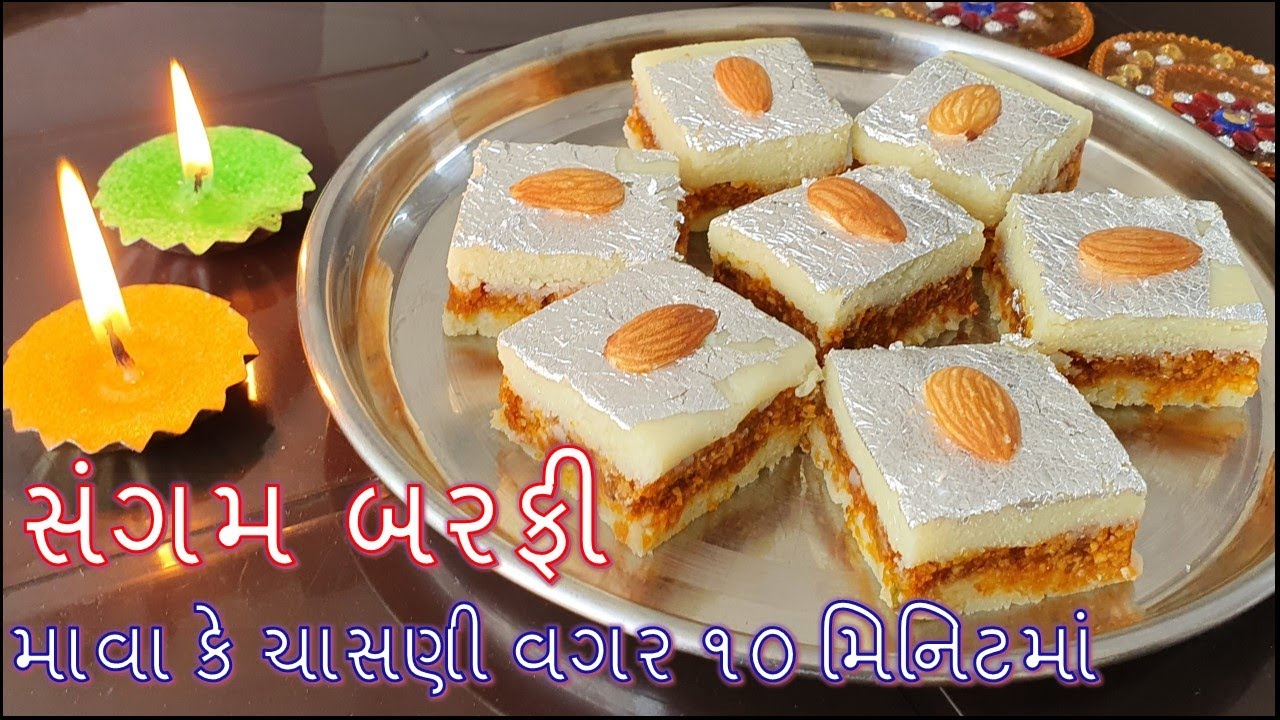 દિવાળી સ્પેશ્યલ સંગમ બરફી માવા કે ચાસણી વગર ૧૦ મિનિટમાં બનાવાની રીત Barfi Recipe