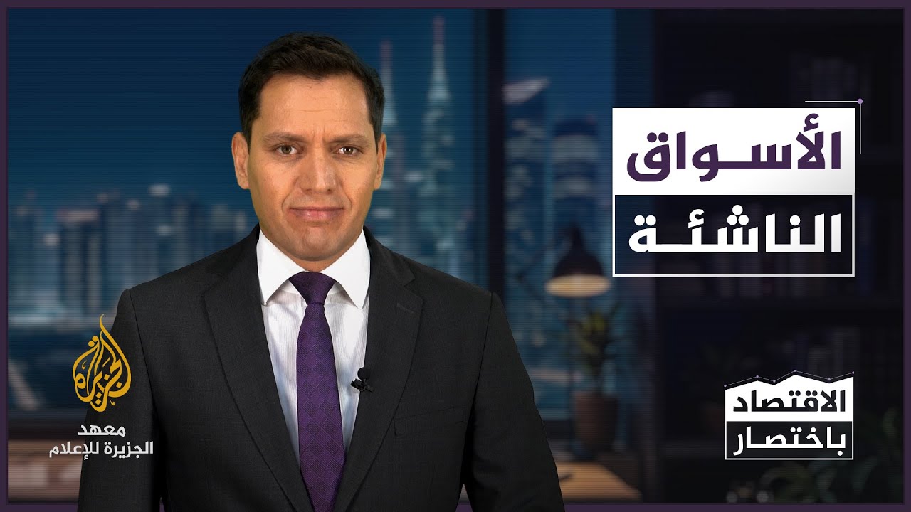 الاسواق الناشئة -الاقتصاد باختصار