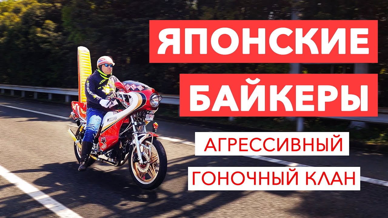 Босодзоку агрессивный гоночный клан в Японии | Необычные байкеры Японии