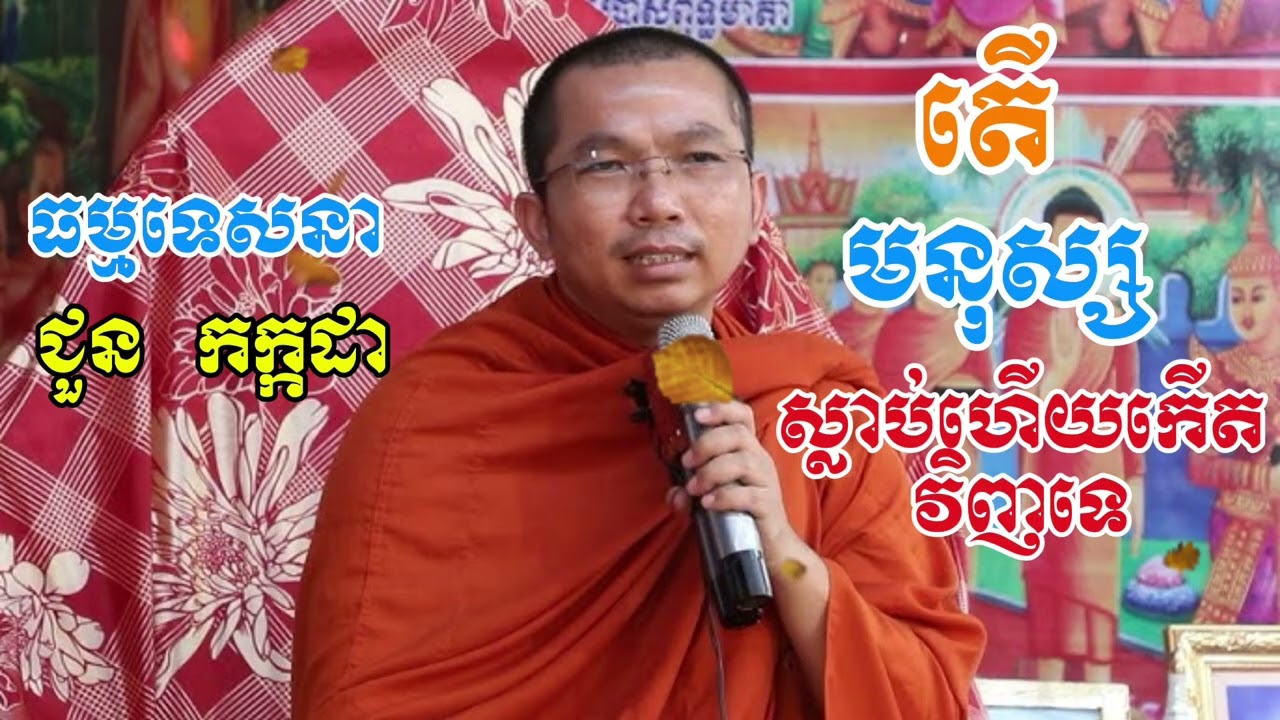 តេីមនុស្សស្លាប់ហេីយកេីតវិញទេ_ធម៌អប់_ទេសនាដោយ ជួន​ កក្កដា/ choun kakada