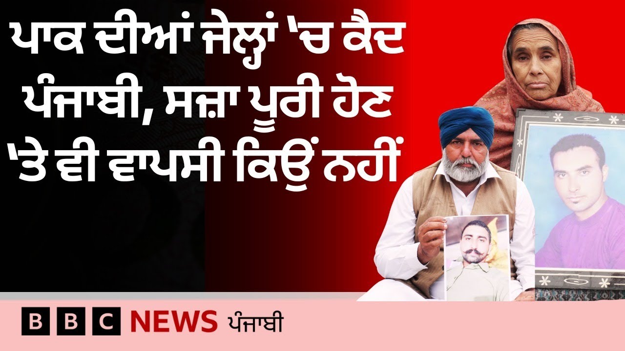 Pakistan ਦੀਆਂ ਜੇਲ੍ਹਾਂ ਵਿੱਚ ਕੈਦ ਭਾਰਤੀ ਪੰਜਾਬ ਦੇ ਨੌਜਵਾਨਾਂ ਦੀ ਆਪਣੇ ਮੁਲਕ ਕਿਉਂ ਨਹੀਂ ਹੋ ਰਹੀ ਵਾਪਸੀ | 𝐁𝐁𝐂