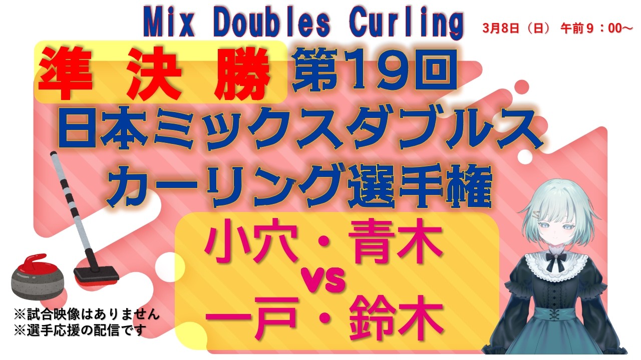 【MDカーリングを応援！】第19回日本ミックスダブルスカーリング選手権　準決勝