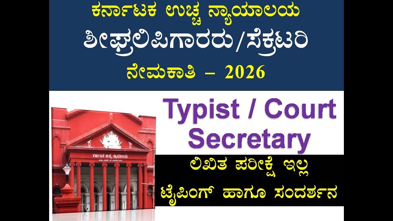 High Court Recruitment 2026 | High court Typist or Assistant court Secretary 2026 |