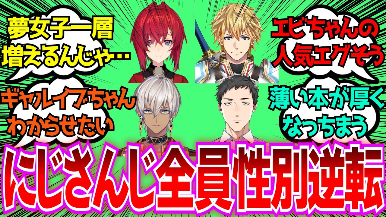 ※閲覧注意※「もしもにじさんじライバーが全員性別逆転したらどうなる？」に対するみんなの反応