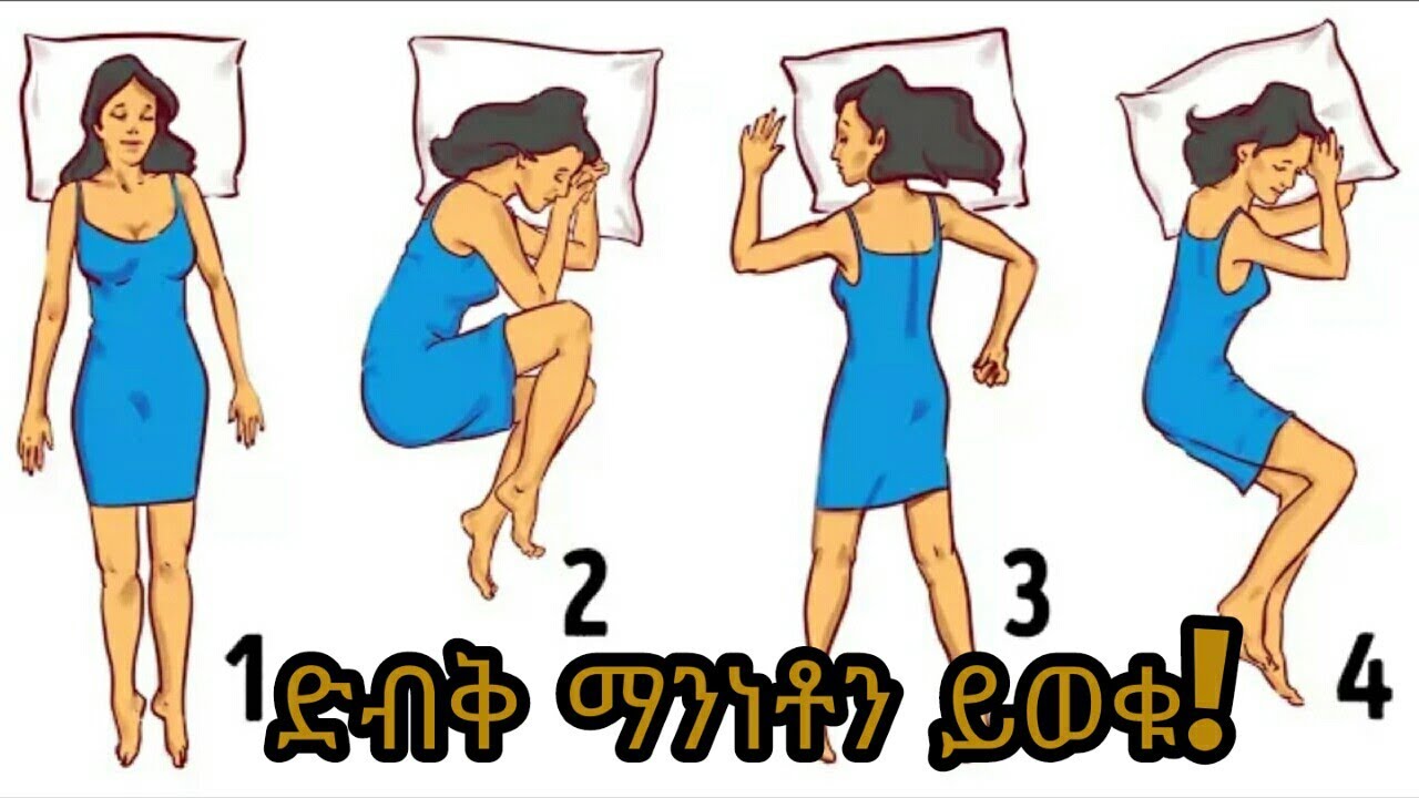 እንዴት ነው ምተኙት? የሚተኙበት ቅርፅ በመምረጥ ትክክለኛ ማንነቶን በግልፅ ይረዱ | Sleeping  positions | amharic story | እንቆቅልሽ