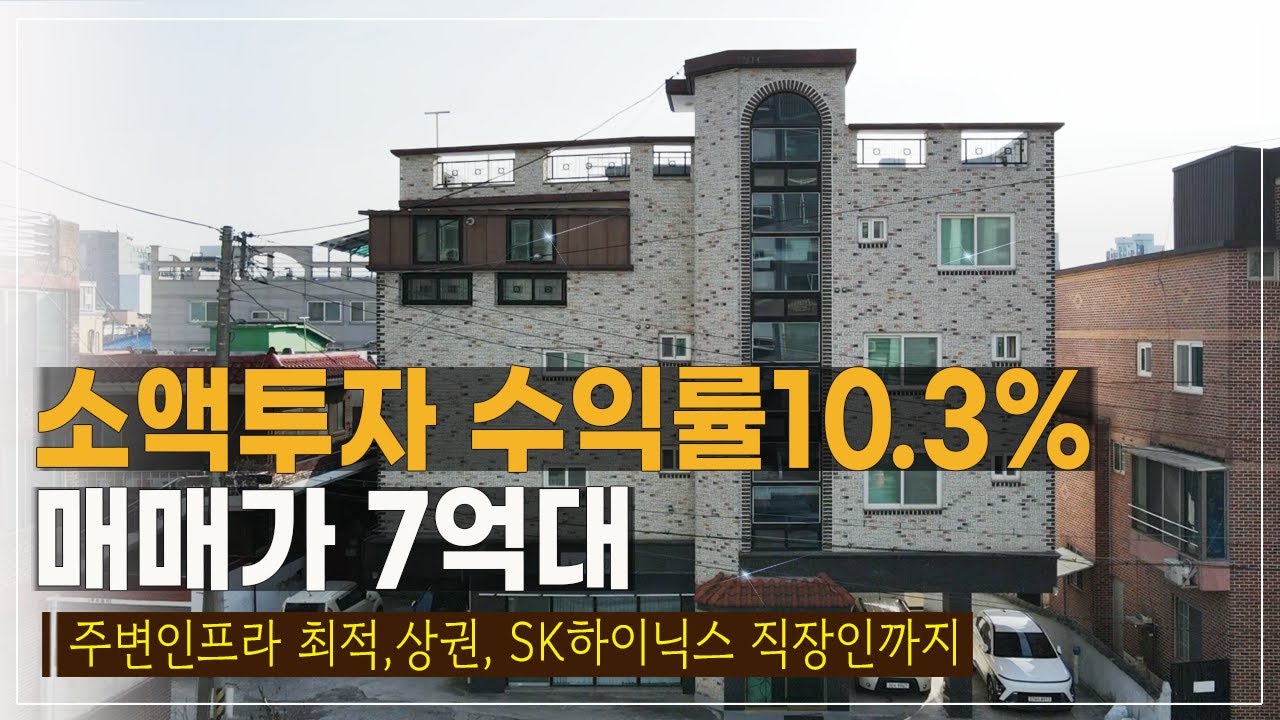 수익률10.3% 의 소액투자 매매가7억대 청주상가주택매매 산업단지부근 인프라좋은 복대동