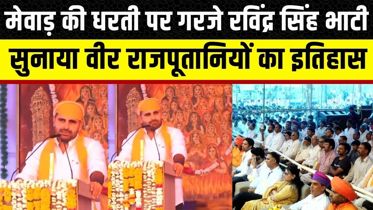 Ravindra Singh Bhati ने Chittorgarh में दिया दमदार भाषण, सुनाया राजपुतों का गौरवमयी इतिहास