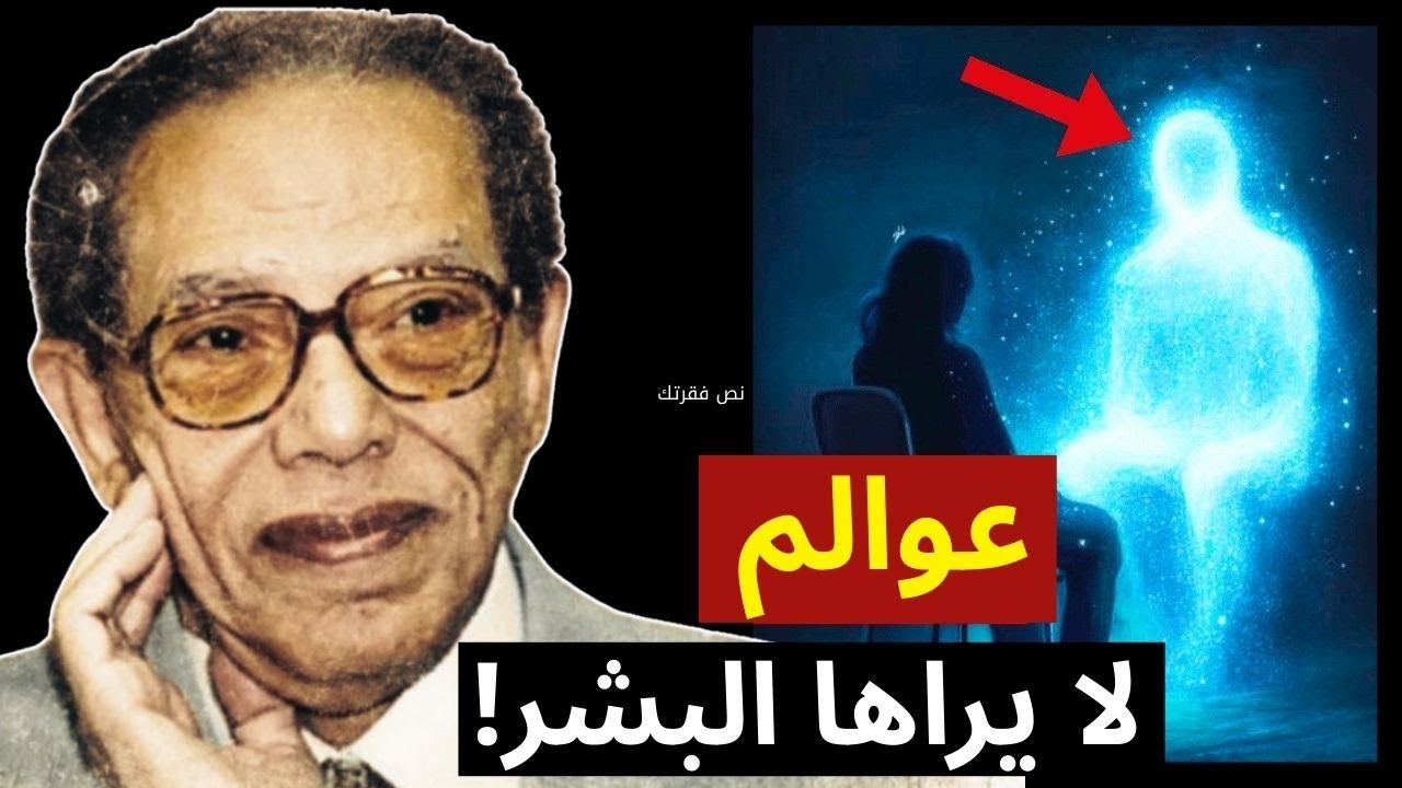 الأقطار غير المنظورة | مصطفى محمود وتأملات في عوالم الغيب