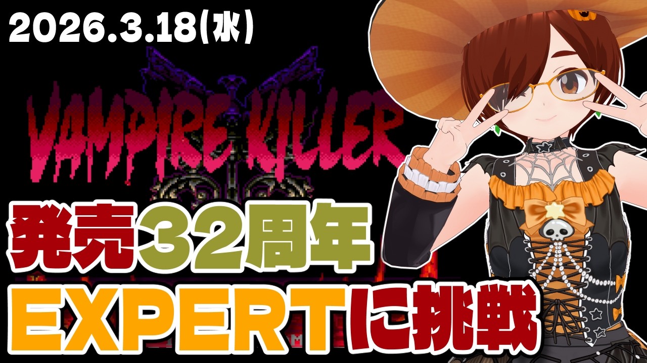 【バンパイアキラー】発売32周年なのでEXPERTクリアに挑戦【メガドライブ/レトロゲーム/VTuber】