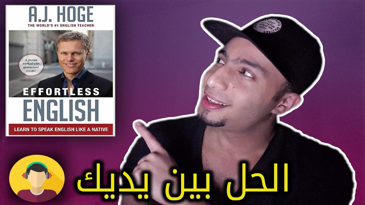 كيف تعلمت اللغة الانجليزية بالاستماع ؟