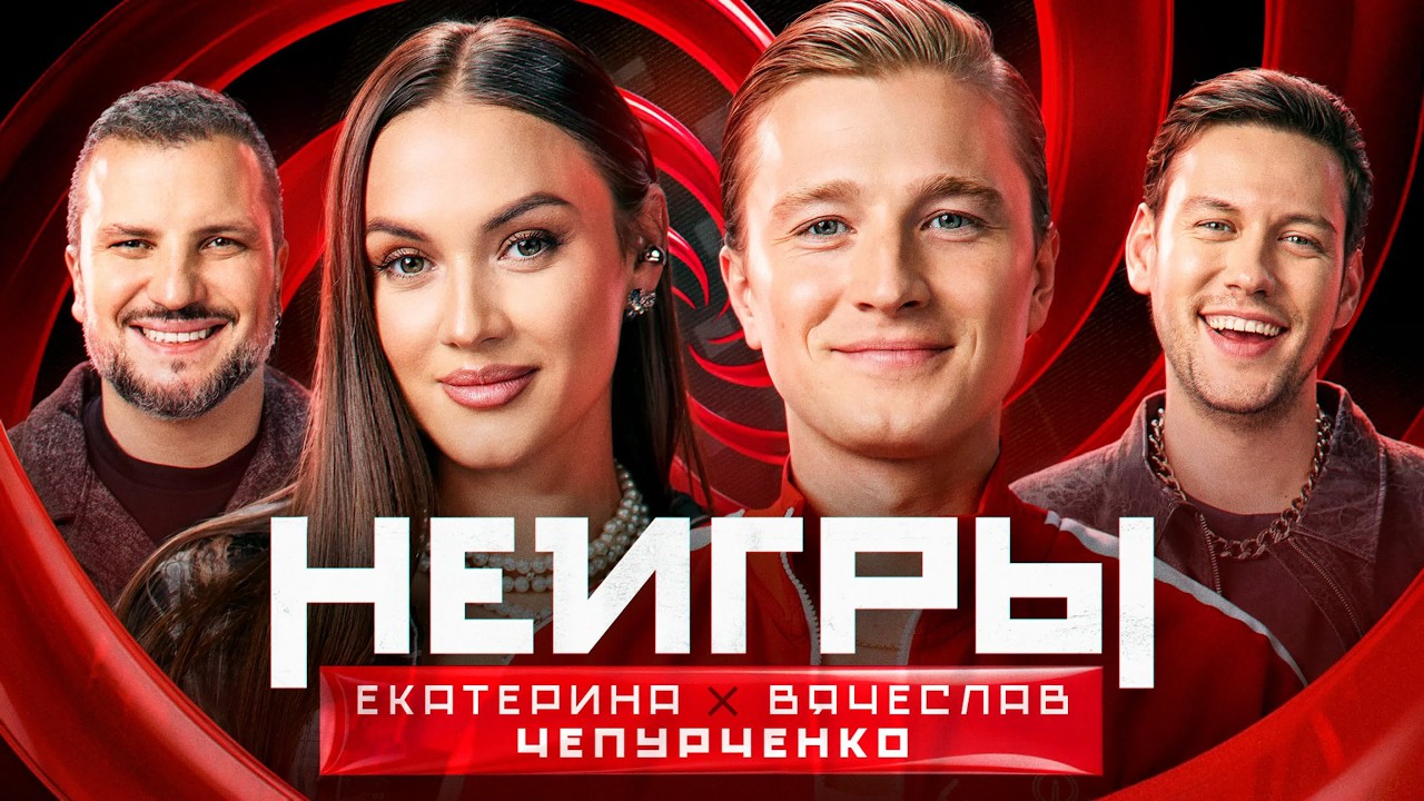 Шоу Неигры | ВЫПУСК 59: Екатерина х Вячеслав Чепурченко | Семейный сезон