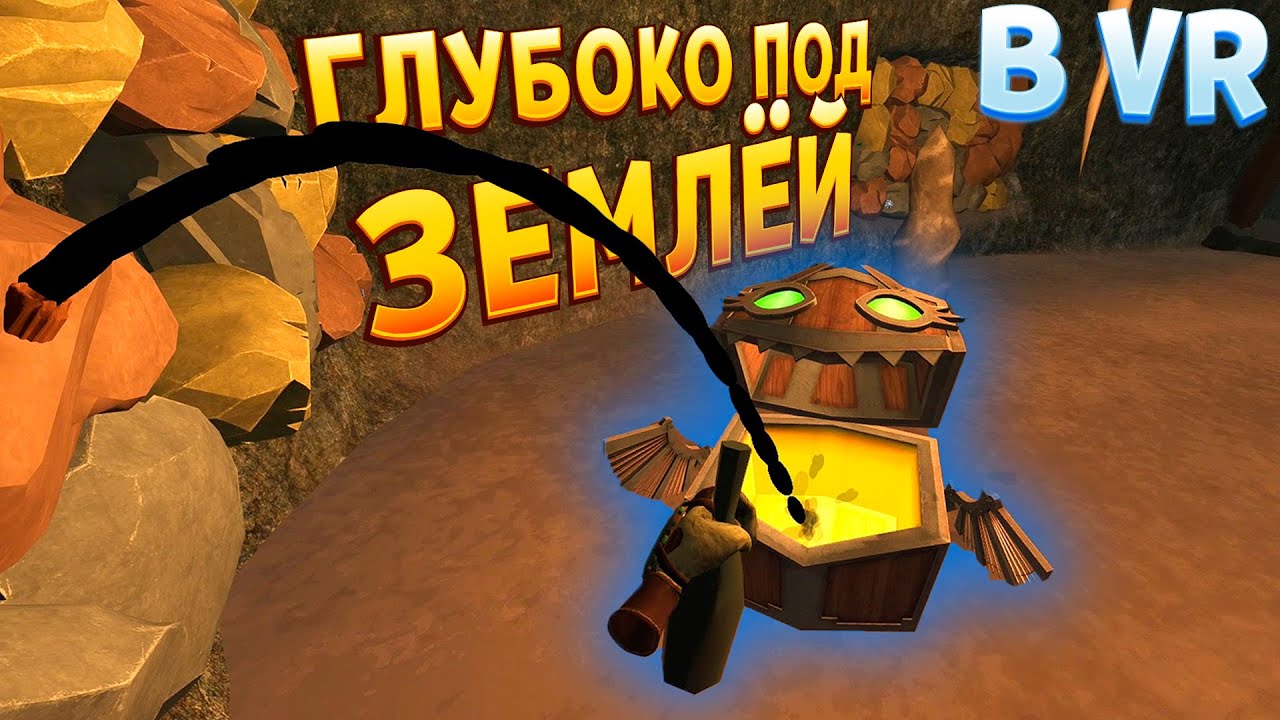 ГЛУБОКО ПОД ЗЕМЛЁЙ В ВР ( Cave Digger VR )