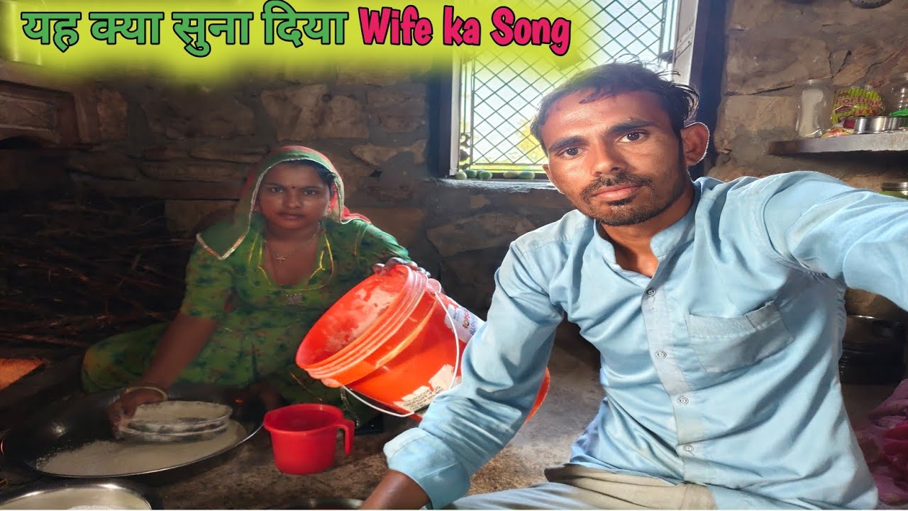 Wife ne bola bhi ruko || yah Kaun Sa song Suna Diya wife ne || Marwadi village life 
