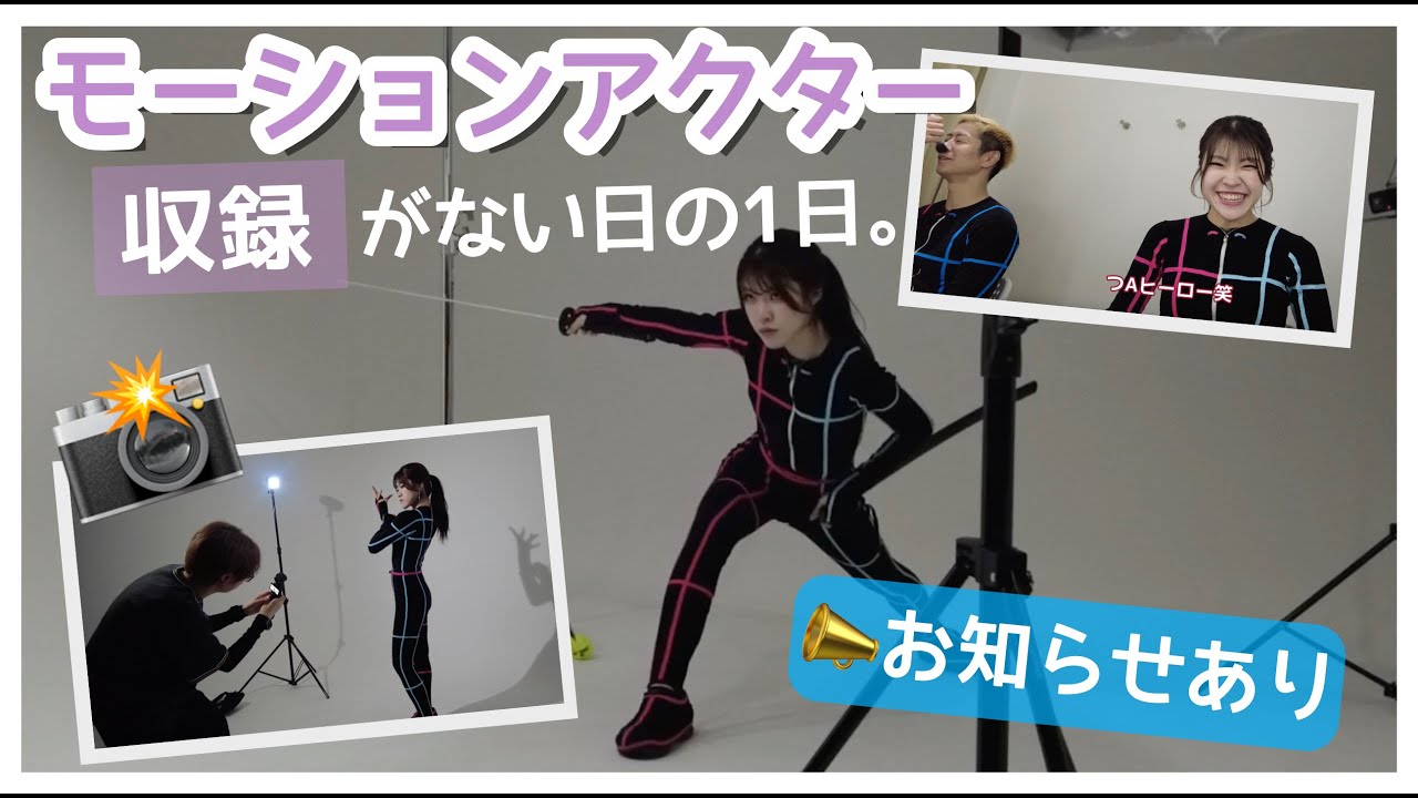 モーションアクターの収録がない1日。📣お知らせも有