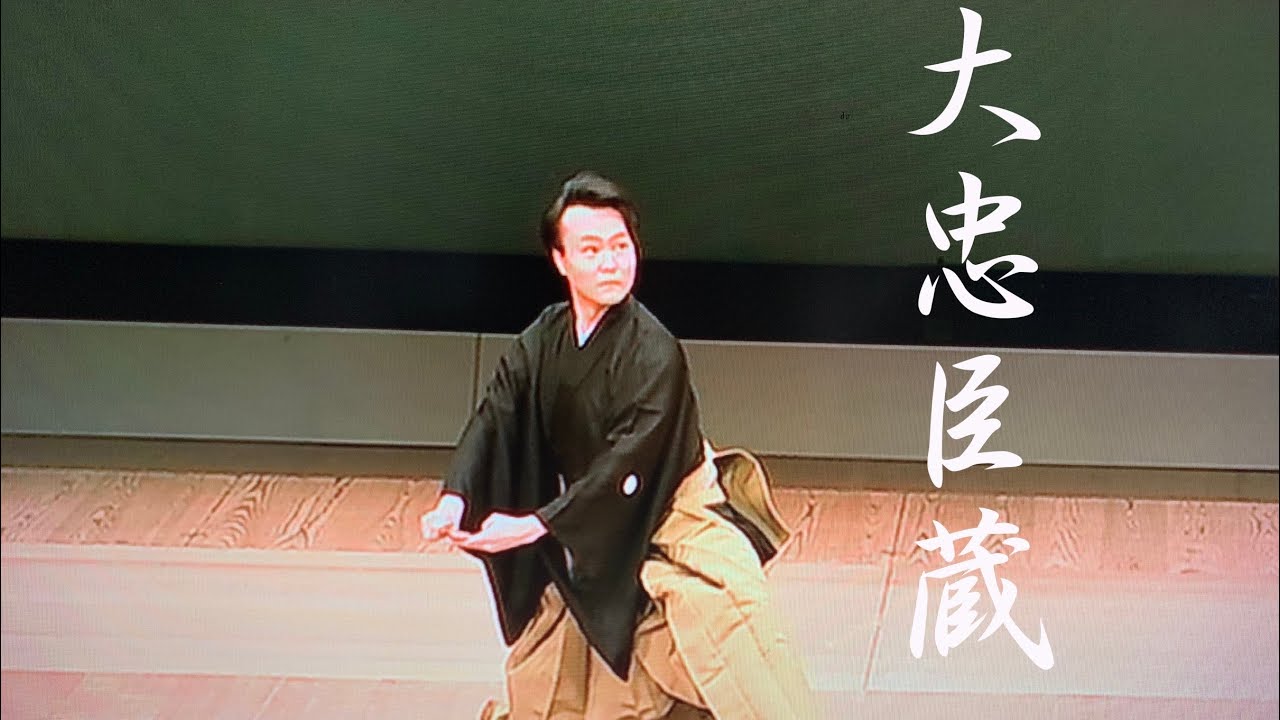 【新舞踊】大忠臣蔵　文月滉之助