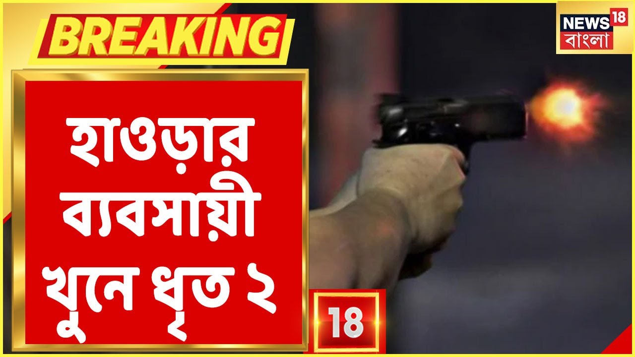 Howrah ব্যবসায়ী খুনে ধৃত ২, CCTV Footage-এর সূত্র ধরে খুনের কিনারা!