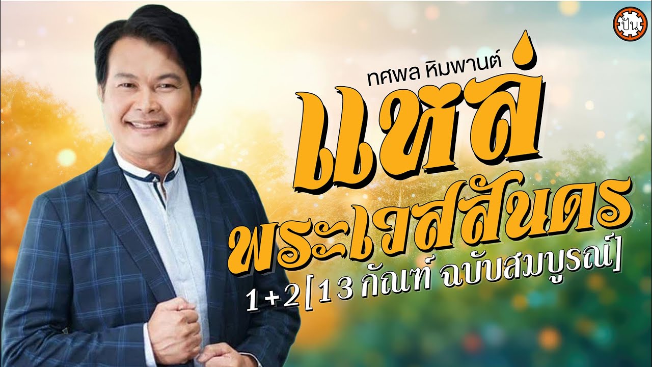 ทศพล หิมพานต์ | แหล่พระเวสสันดร 1 + 2 [ 13 กัณฑ์ ฉบับสมบูรณ์ ] #แหล่ #ฟังยาวๆ #ฟังยาวต่อเนื่อง