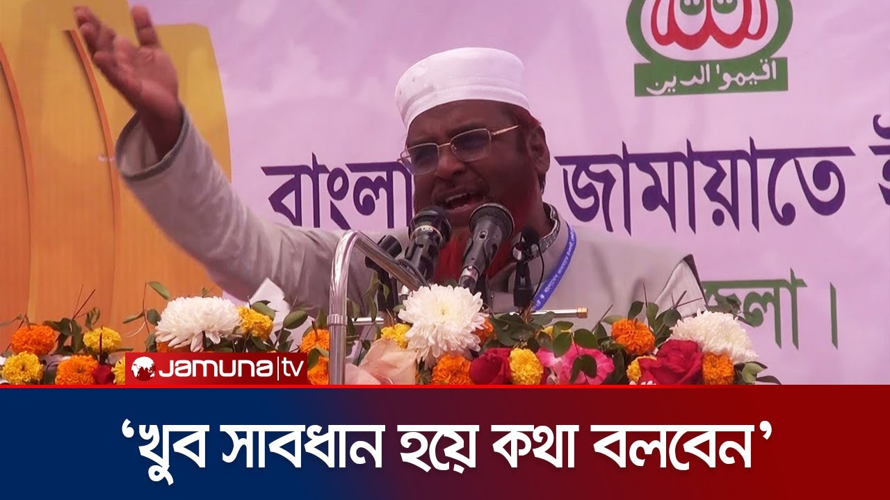 হুঁশিয়ারি দিলেন জামায়াত নেতা গোলাম পর‌ওয়ার | Jamaat | Golam Parwar | BNP | JamunaTV