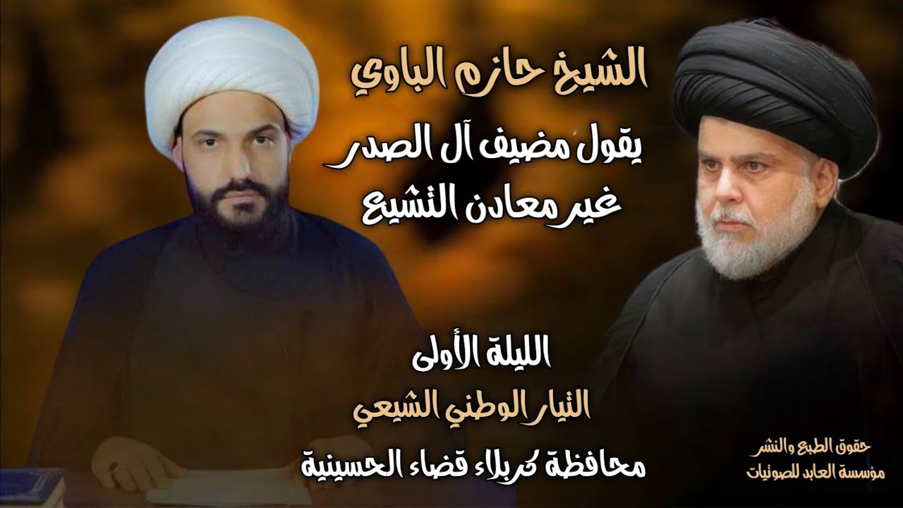 الشيخ حازم الباوي | يقول مضيف آل الصدر غير معادن التشيع كربلاء المقدسة |موكب التيار الوطني الشيعي 