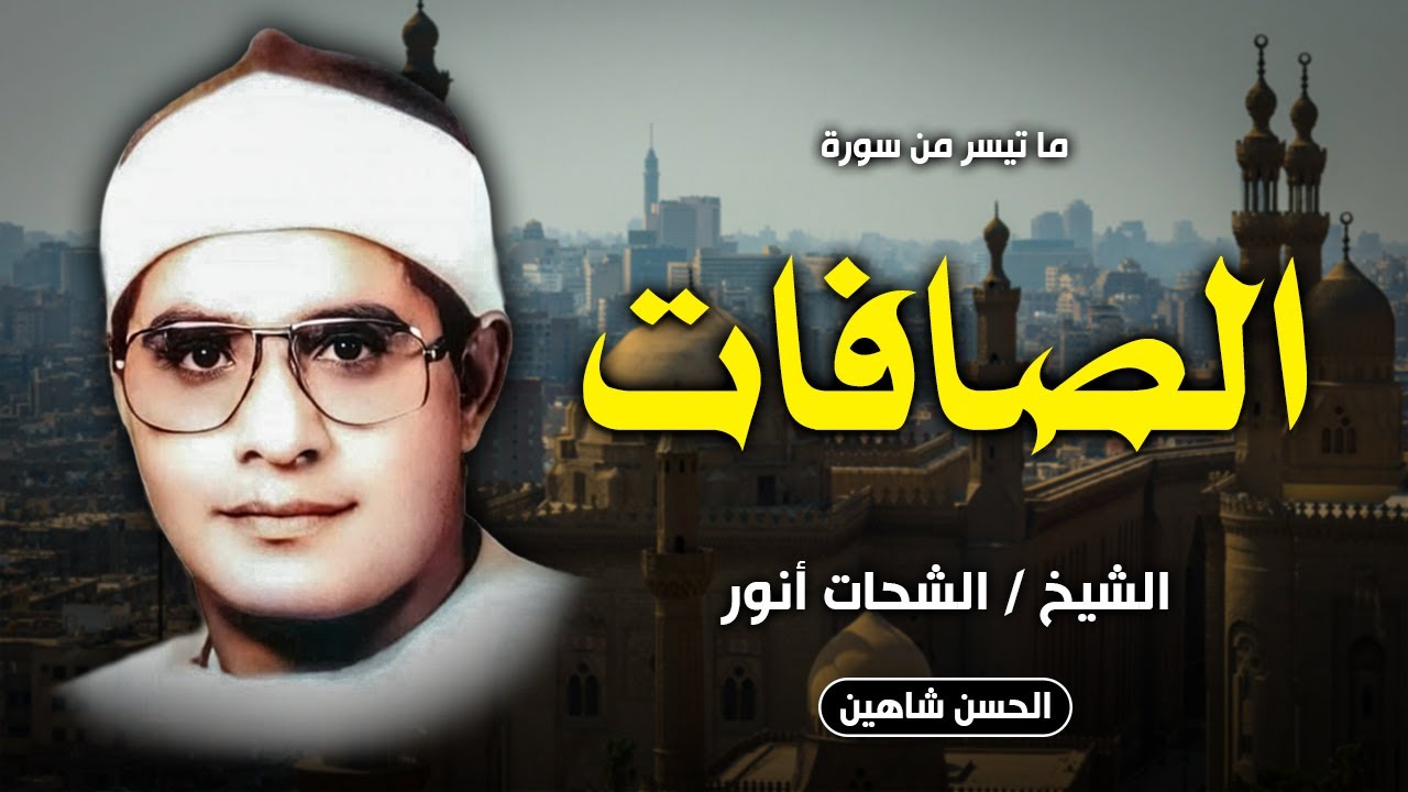 واحدة من روائع التلاوات للشيخ الشحات محمد أنور | سورة الصافات | جودة حصرية HD