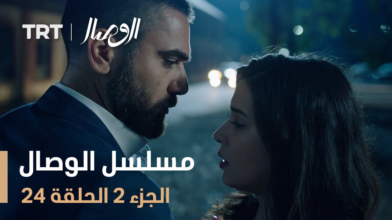مسلسل الوصال | الجزء 2 الحلقة 24