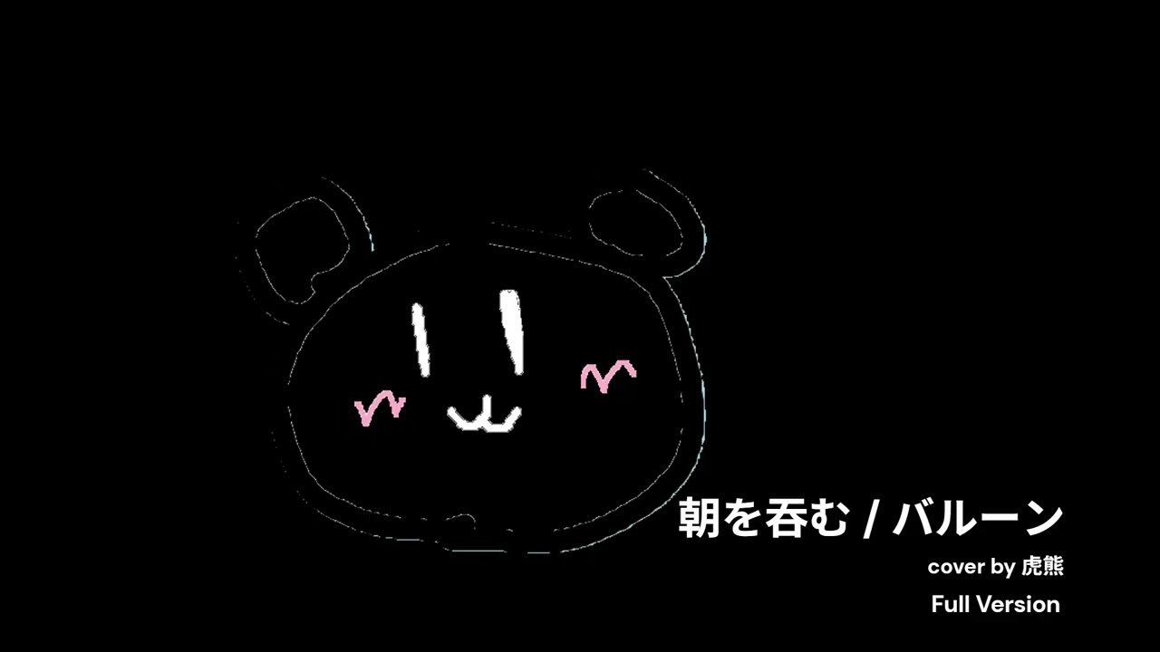 朝を呑む / バルーン 【歌ってみた】フルバージョン
