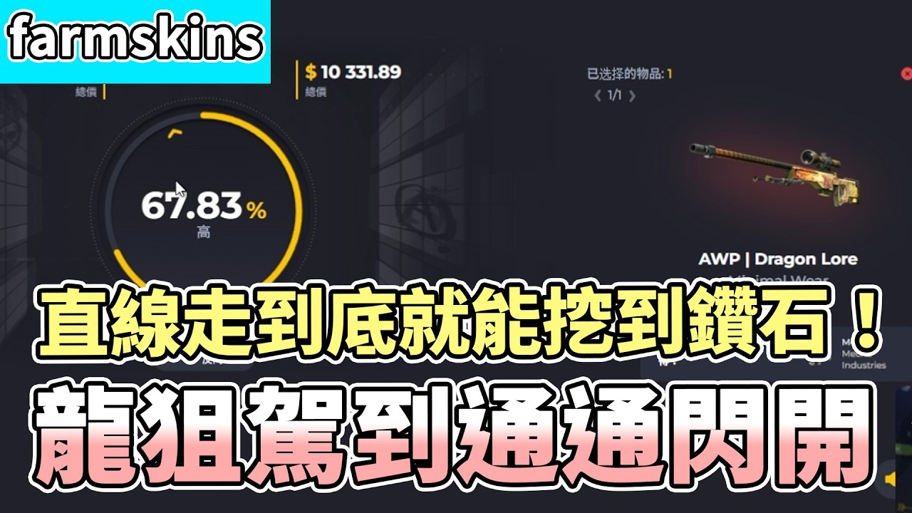 【RE Joy】龍狙終於駕到通通閃開！直線走到底就能挖到鑽石！果然遠離對決有益身體健康？！｜FARMSKINS抽箱精華