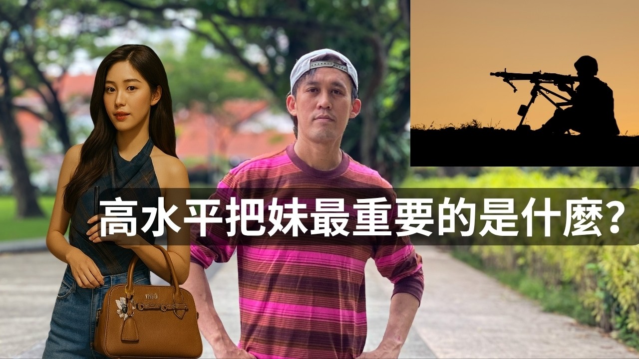 【高級玩家策略】從母胎單身到種馬逆襲：26歲突破9年自卑的把妹秘訣！