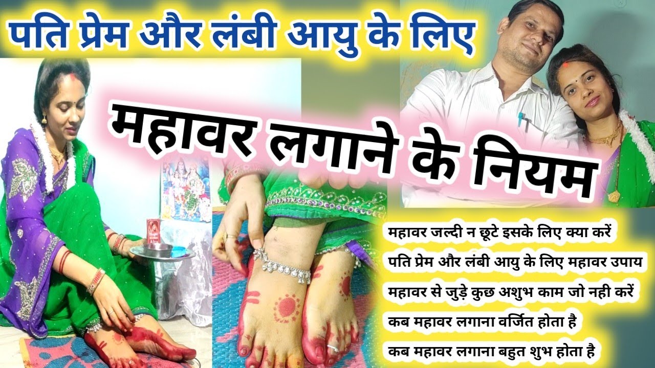 महावर लगाने के समय ये नियम जरूर करें पति प्रेम और उनकी लंबी आयु के लिए।aalta design। mahavar design