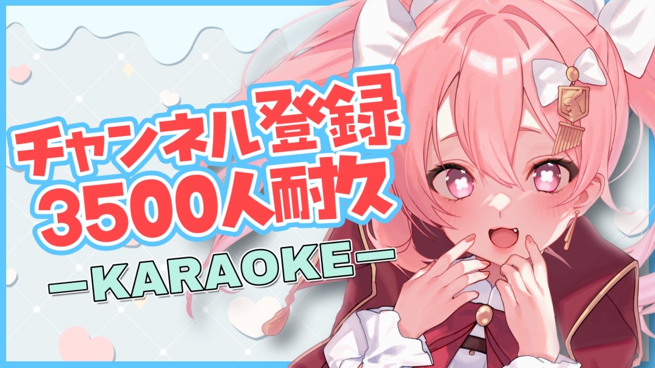 【歌枠/登録者3500人耐久】1曲だけでもいかがですか？ #歌枠グランプリ まだまだ続きます……🔥【作業用BGM /初見さん大歓迎 /#ばにたいむ 】