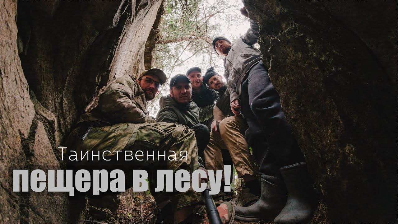 Таинственная пещера в лесу!