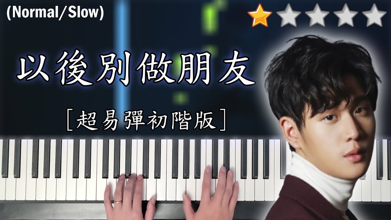 「鋼琴教學」以後別做朋友 (超易彈初階版)－周興哲 | Piano Cover 琴譜
