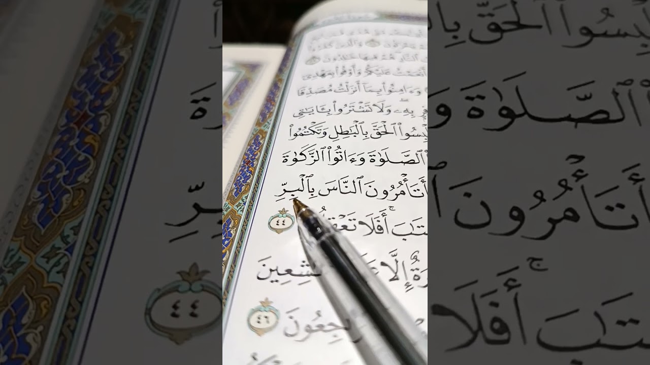 سورة البقرة وتجويد الاية44وتحسين الاداء 