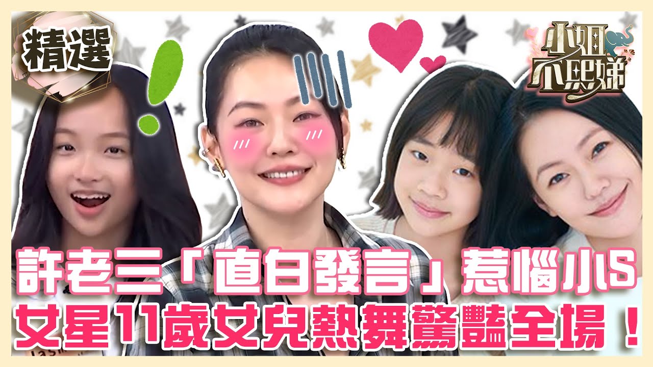 星二代in不熙娣！許老三「超直白發言」惹惱小S？女星11歲女兒Freestyle熱舞驚豔全場！【#小姐不熙娣】精選✨