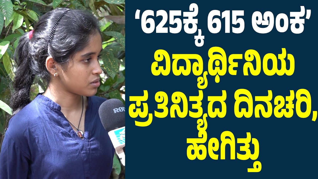 ಬಡತನದ ನಡುವೆ ಕಷ್ಟಪಟ್ಟು ಓದಿ ಉತ್ತಮ ಅಂಕ ದಾಖಲೆ |SSLCಯಲ್ಲಿ 625ಕ್ಕೆ 615 ಅಂಕ ಪಡೆದ ಕೆಯ್ಯೂರಿನ ಸೌಜನ್ಯ ರೈ