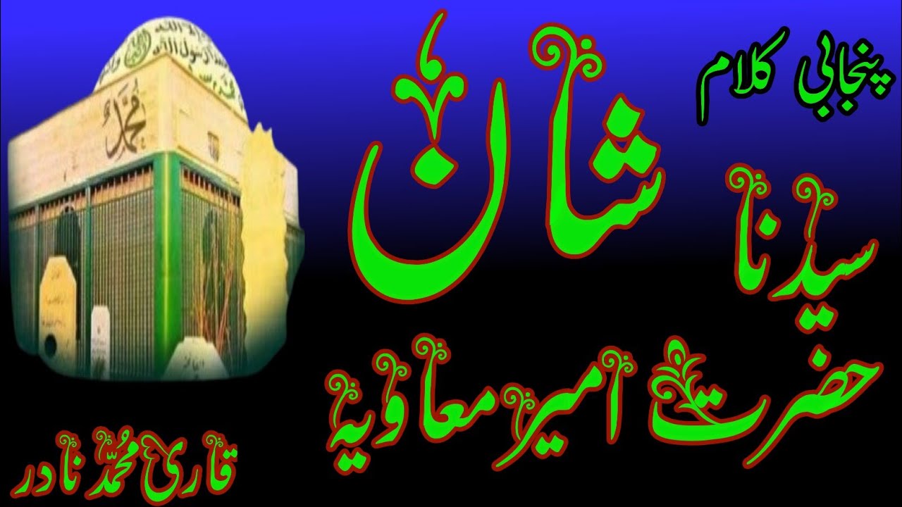 Special ! New Manqabat Ameer Muawiyaشان حضرت امیر معاویہ