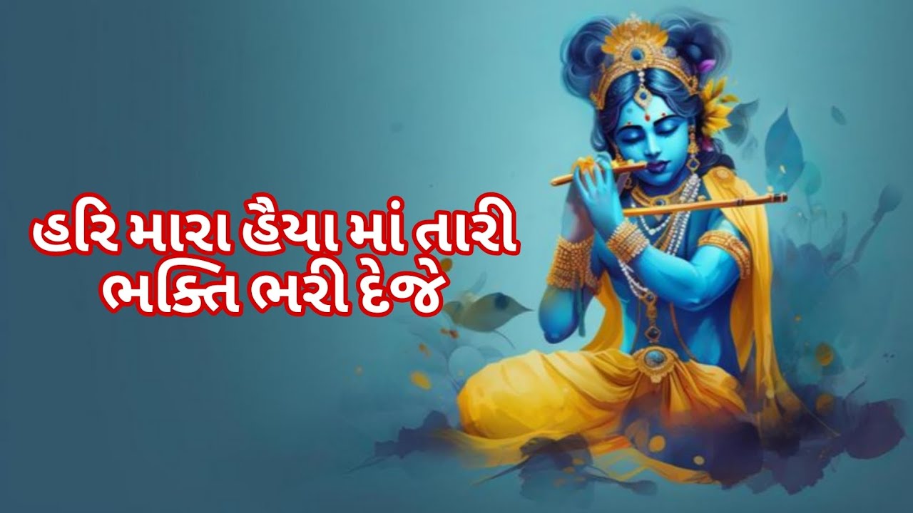 હરિ મારા હૈયા માં તારી ભક્તિ ભરી દેજે ❤️ #kirtan 