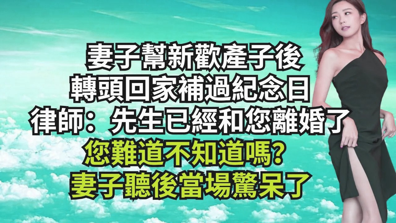 妻子幫新歡產子後，轉頭回家補過紀念日，律師：先生已經和您離婚了，妳難道不知道嗎？妻子聽後當場驚呆了【三味時光】#激情故事#大彬情感#夢雅故事#小說#爽文