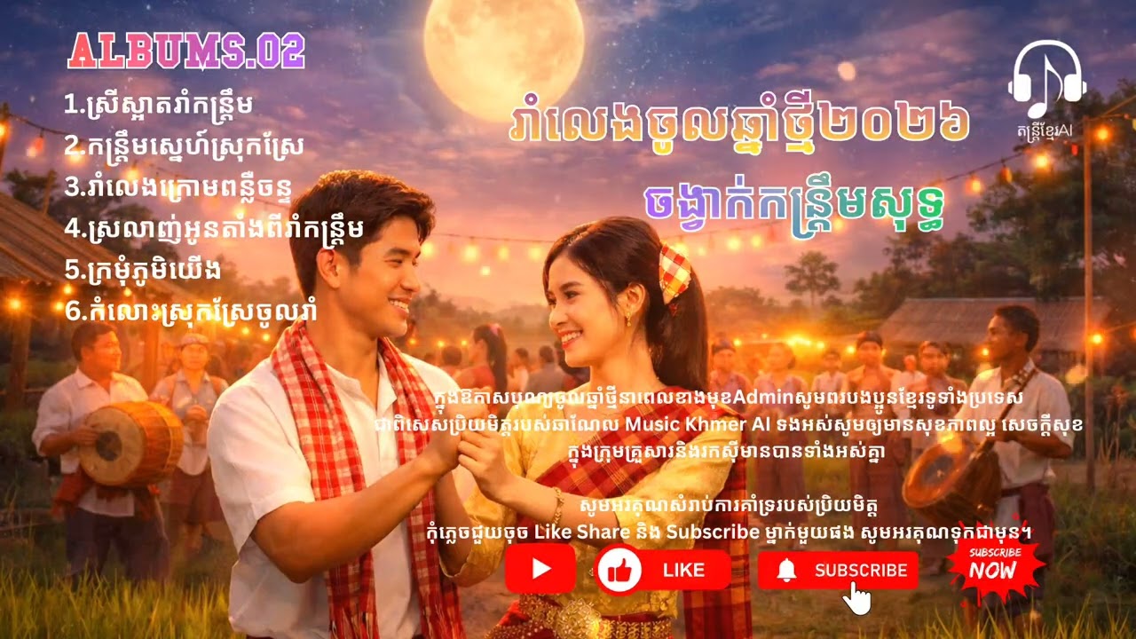 ចង្វាក់កន្រ្តឹមសុទ្ធ #បទភ្លេងថ្មី #ចូលឆ្នាំថ្មី #បទភ្លេងខ្មែរ #KhmerMusic2026 #khmernewyear2026