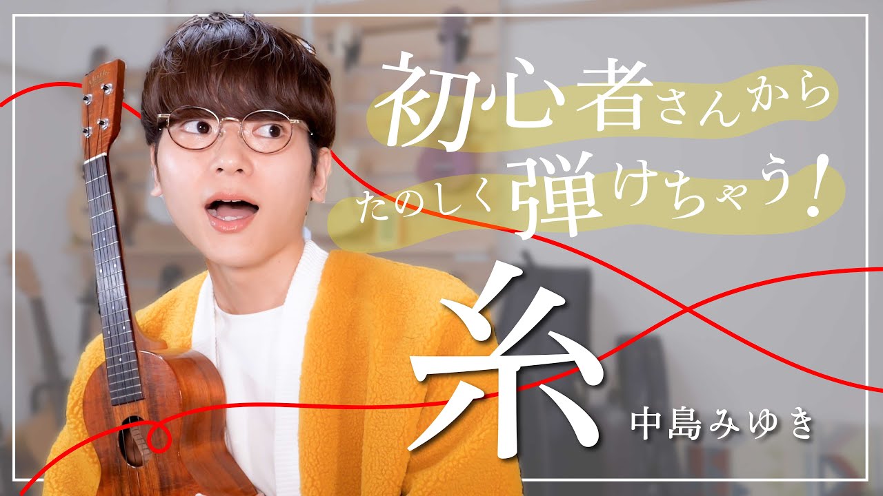【TAB譜付き】泣ける名曲「糸」ソロウクレレ丁寧解説レッスン！中島みゆきさんの楽曲をウクレレ１本で弾いてみよう