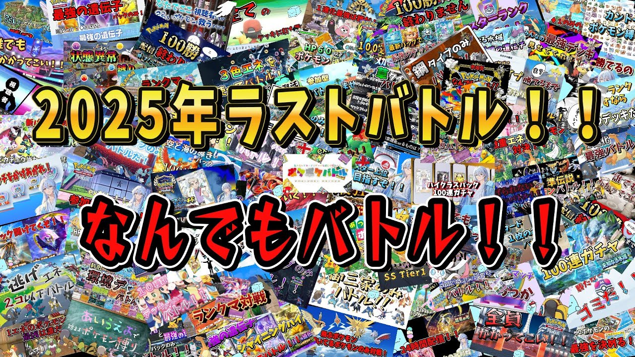 【参加型】2025年ラスト！！なんでもバトル！！！#ポケポケ#ポケモン#pokemon#ASMR#紅蓮ブレイズ