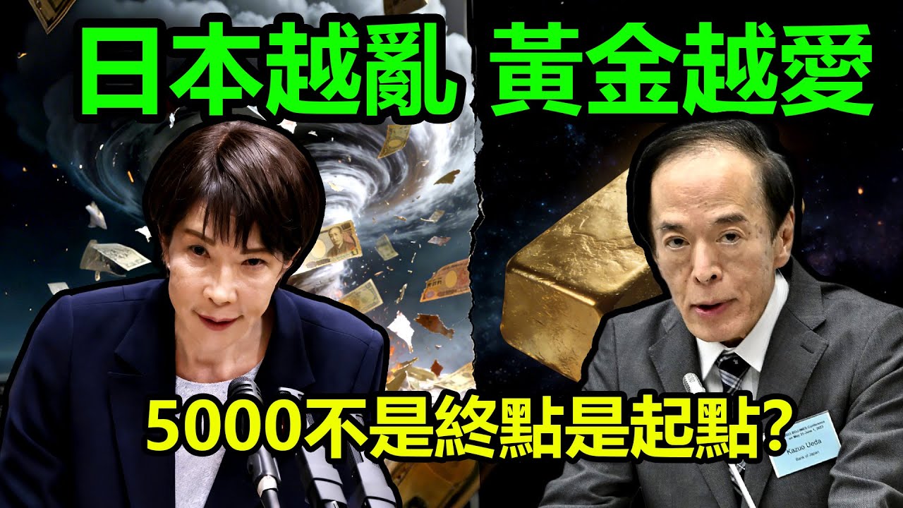 日本越亂，黃金越愛！5000不是終點是起點？|黃金，金價，白銀，比特幣，美股，美元，川普，聯準會，外匯，原油、降息、美債、日元、加息、現貨、期貨、貿易戰、關稅、銅