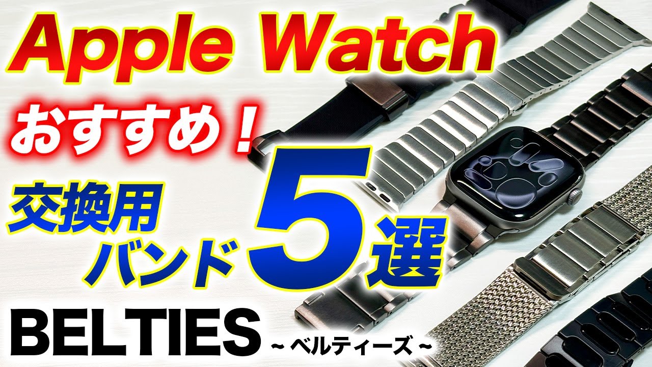 【Apple Watch】おすすめバンド５選！アップルウォッチバンド専門店 BELTIES！オシャレで機能性に優れるモデルを一挙紹介 【ベルティーズ】