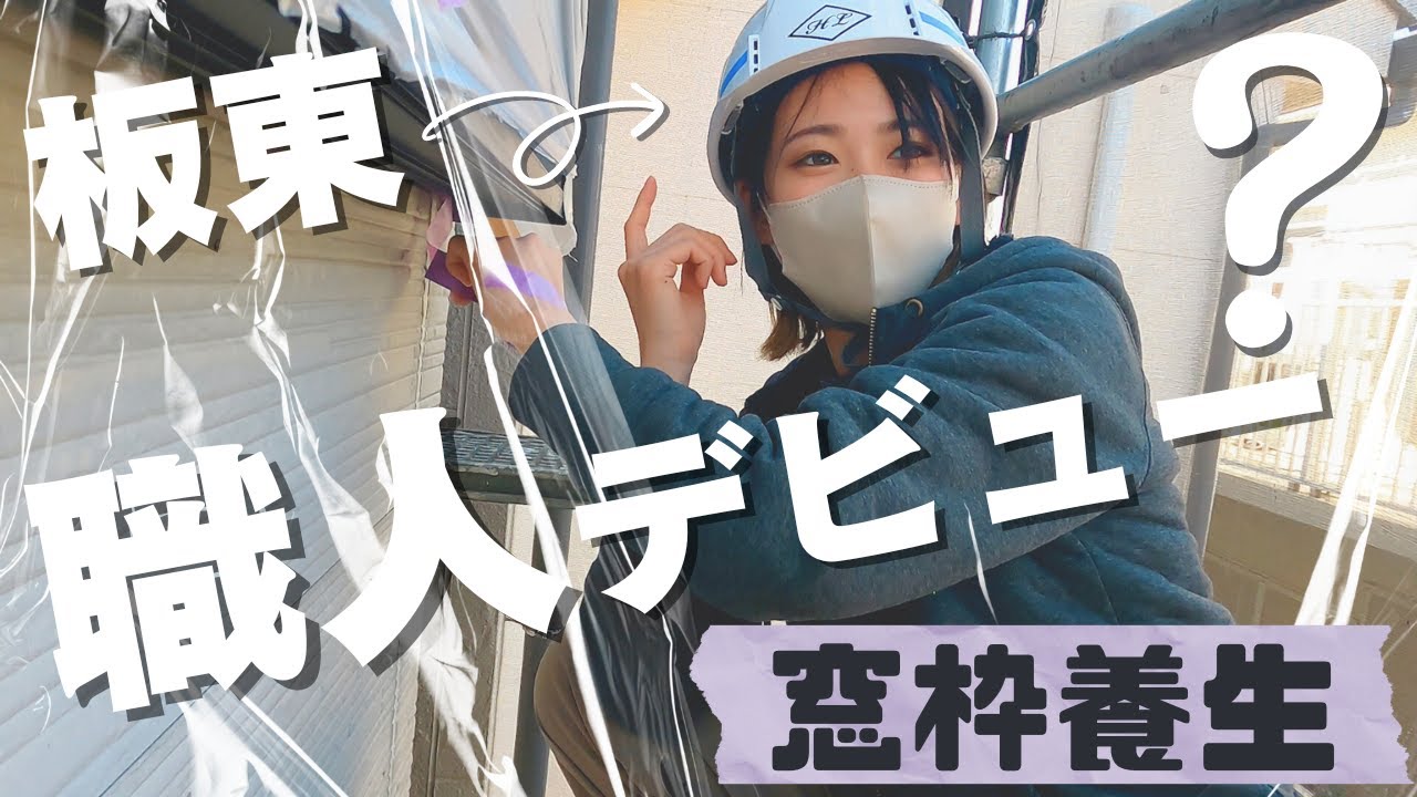 【職人になりたい】腰痛い首痛いヘルメット邪魔！養生ってこんなに大変なの！？【体験してみた】
