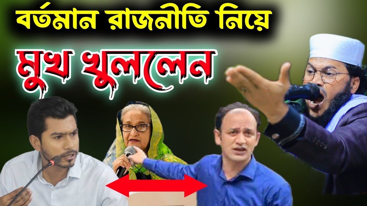 বর্তমান রাজনীতি নিয়ে মুখ খুললেন || হাফেজ সাইদ আহম্মেদ নুরানী || Sayeed Ahmed nurani