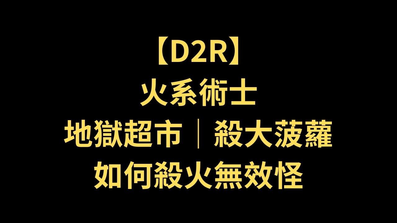 【D2R】火系術士│地獄超市│殺大菠蘿│如何殺火無效怪